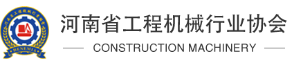 河南工程機(jī)械_行業(yè)協(xié)會(huì)_工程機(jī)械_河南省工程機(jī)械行業(yè)協(xié)會(huì)