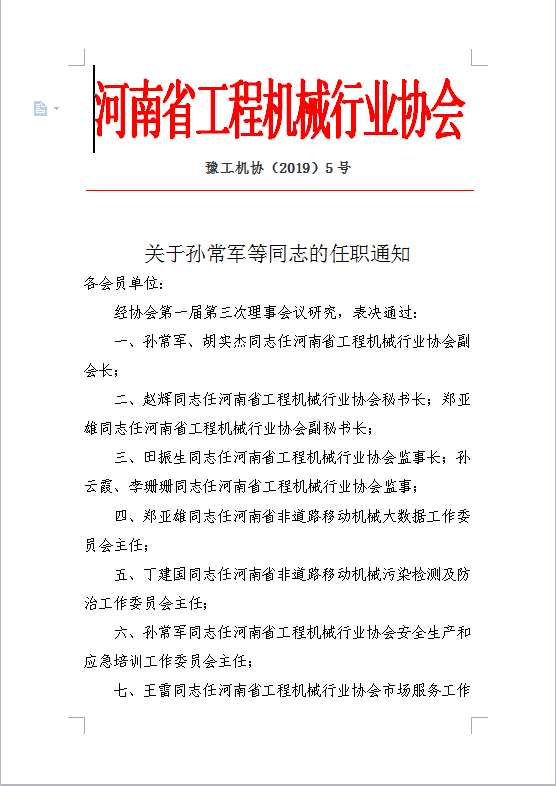 河南省工程機(jī)械行業(yè)協(xié)會(huì)任職通知