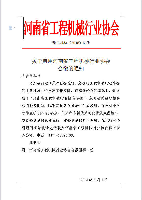 關(guān)于啟用河南省工程機(jī)械行業(yè)協(xié)會(huì)會(huì)徽的通知