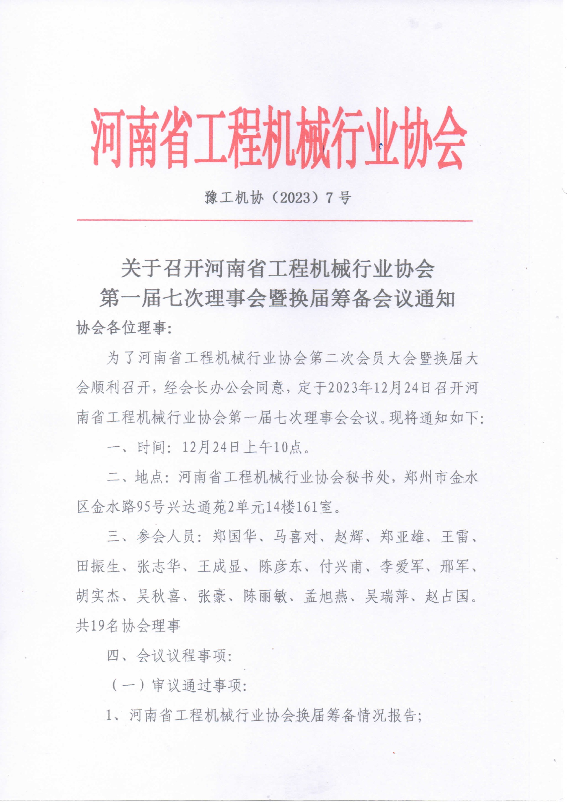 一屆七次理事會暨換屆籌備會議通知-1.jpg