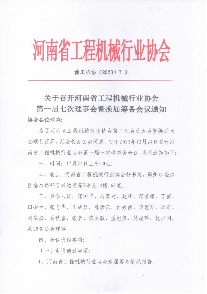 關(guān)于召開(kāi)河南省工程機(jī)械行業(yè)協(xié)會(huì)**屆七次理事會(huì)暨換屆籌備會(huì)議通知